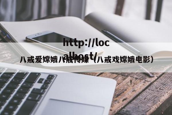 八戒爱嫦娥八戒传媒(八戒戏嫦娥电影)