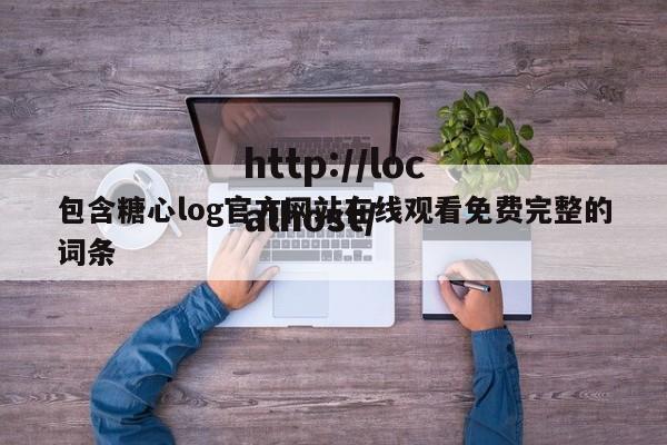 包含糖心log官方网站在线观看免费完整的词条