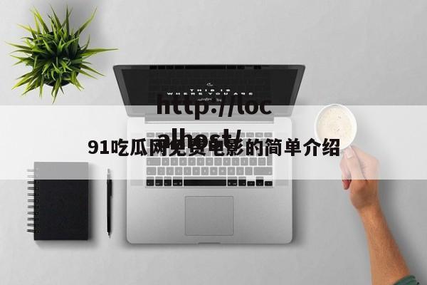 91吃瓜网免费电影的简单介绍