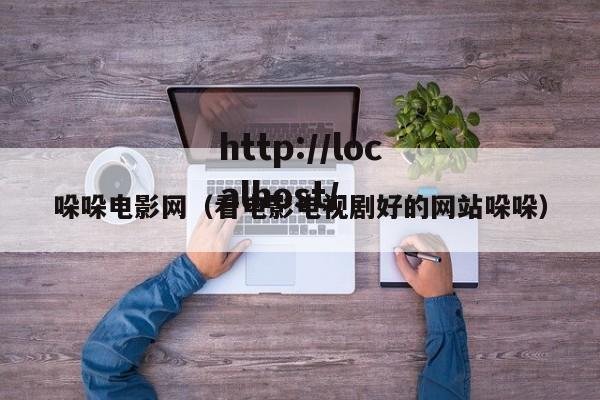 哚哚电影网(看电影电视剧好的网站哚哚)