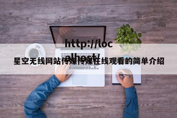 星空无线网站传媒传媒在线观看的简单介绍