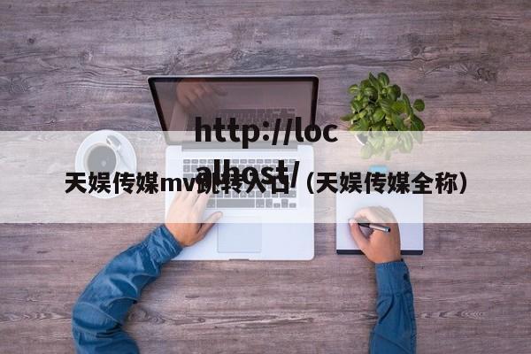 天娱传媒mv跳转入口(天娱传媒全称)