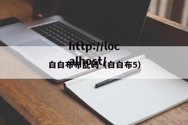 白白布布乱码(白白布5)