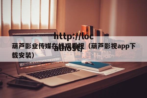 葫芦影业传媒在线观看视(葫芦影视app下载安装)