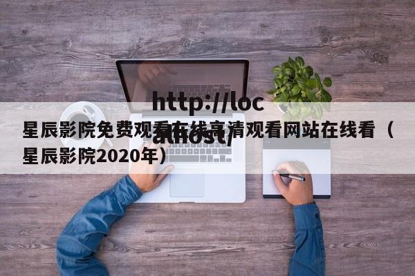 星辰影院免费观看在线高清观看网站在线看(星辰影院2020年)