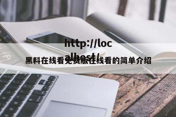 黑料在线看免费版在线看的简单介绍