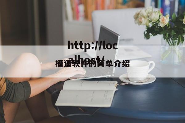 槽逼软件的简单介绍