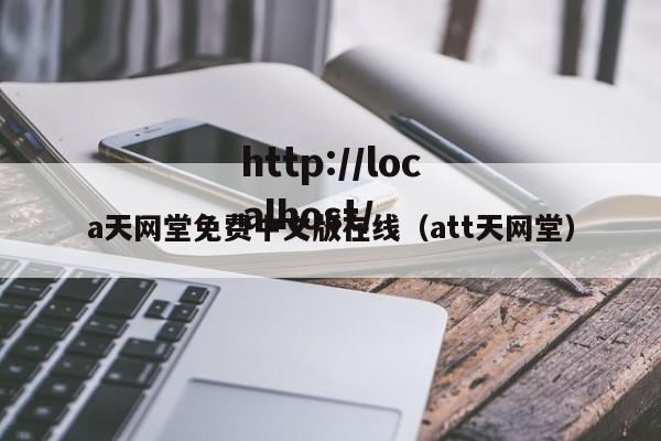 a天网堂免费中文版在线(att天网堂)