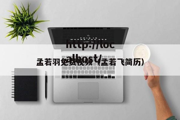 孟若羽免费视频(孟若飞简历)