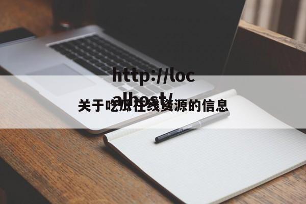 关于吃瓜在线资源的信息