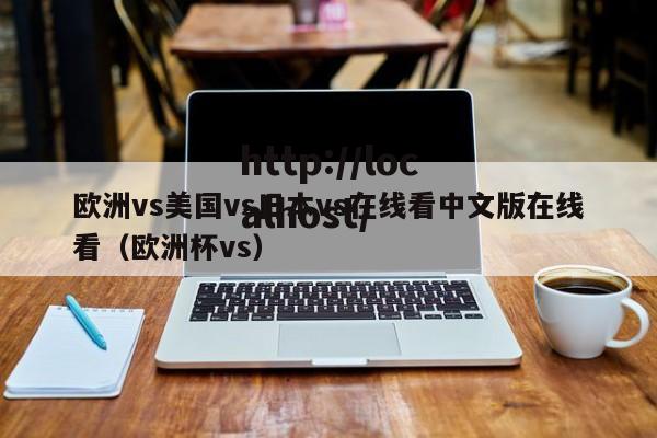 欧洲vs美国vs日本vs在线看中文版在线看(欧洲杯vs)