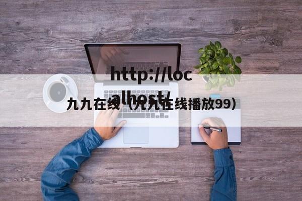 九九在线(九九在线播放99)
