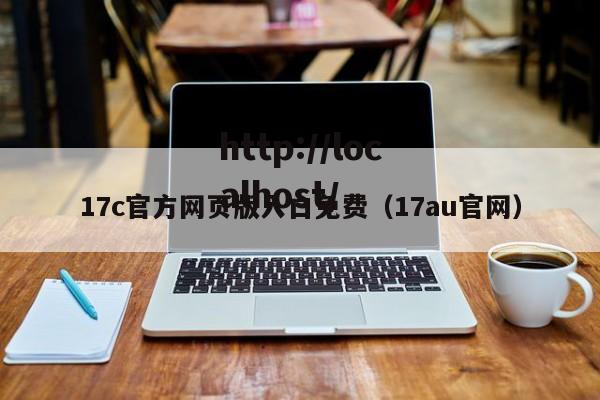 17c官方网页版入口免费(17au官网)