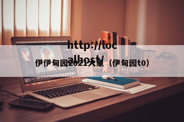 伊伊甸园2021大象(伊甸园t0)