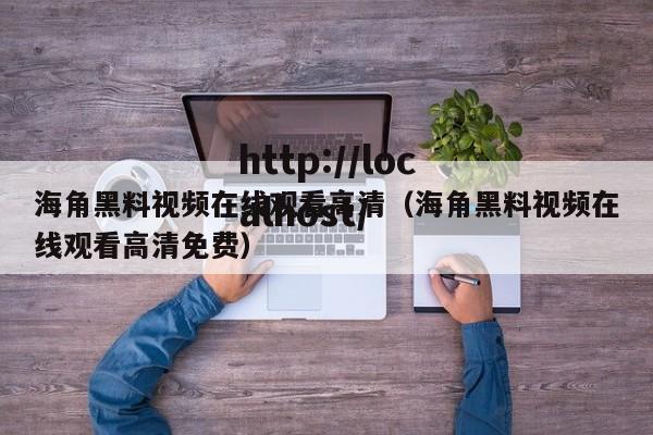 海角黑料视频在线观看高清(海角黑料视频在线观看高清免费)